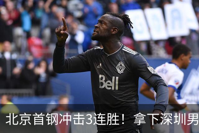 北京首钢冲击3连胜！拿下深圳男篮，赵睿对位贺希宁，CCTV5直播