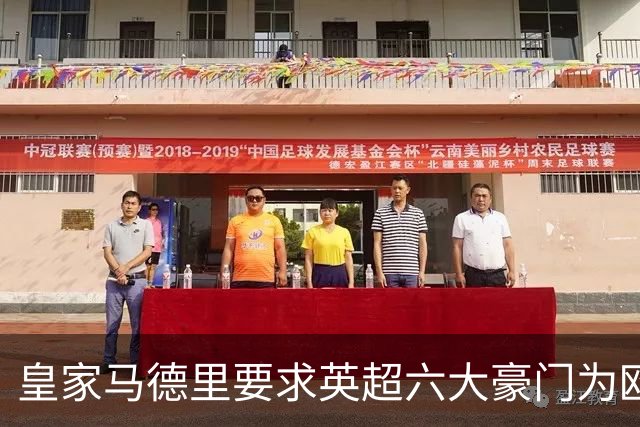 皇家马德里要求英超六大豪门为欧超失败支付巨额赔偿