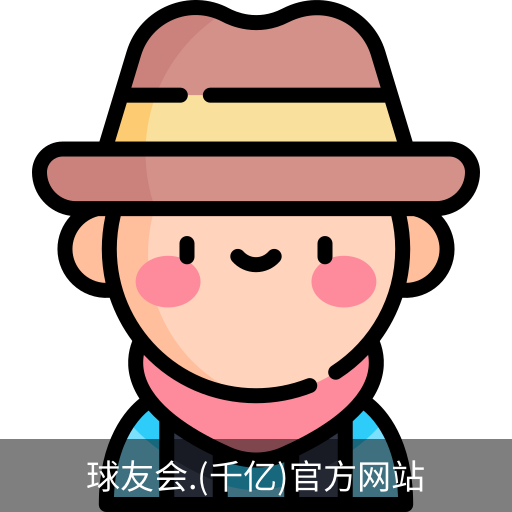 球友会